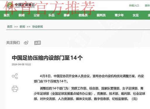 中国足协压缩内设部门至14个