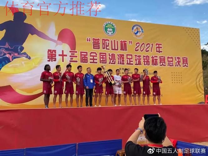 全国沙滩足球锦标赛总决赛在舟山落下帷幕 全国沙滩足球锦标赛总决赛在舟山落下帷幕